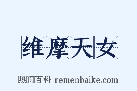 维摩天女是什么意思的图片